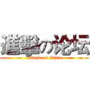 進擊の论坛 (attack on titan)