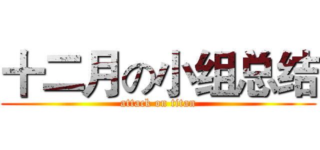 十二月の小组总结 (attack on titan)