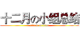十二月の小组总结 (attack on titan)