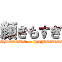 顔きもすぎ (YAMAMOTOKE no HAJISARASHI)