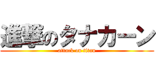 進撃のタナカーン (attack on titan)