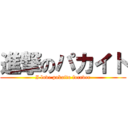 進撃のパカイト (I love pakaito forever)