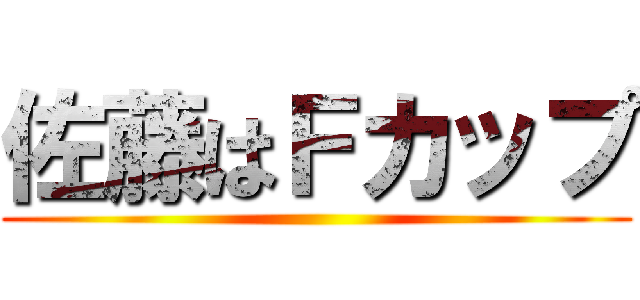 佐藤はＦカップ ()