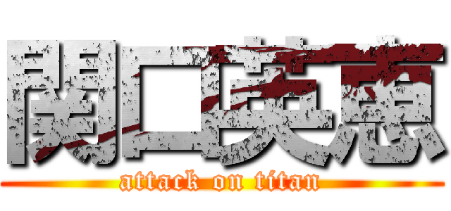 関口英恵 (attack on titan)