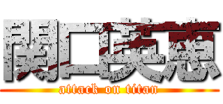 関口英恵 (attack on titan)