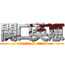 関口英恵 (attack on titan)