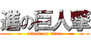 進の巨人撃 (attack on titan)