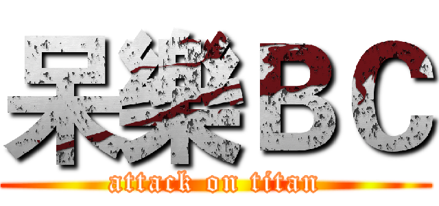 呆樂ＢＣ (attack on titan)