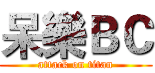 呆樂ＢＣ (attack on titan)