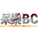 呆樂ＢＣ (attack on titan)