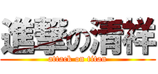 進撃の清祥 (attack on titan)