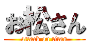 お松さん (attack on titan)