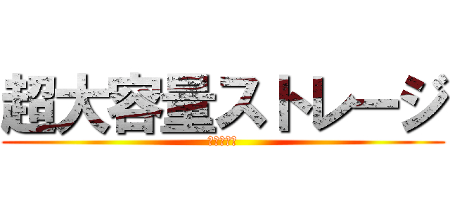 超大容量ストレージ (磁気テープ)