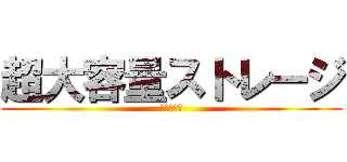 超大容量ストレージ (磁気テープ)