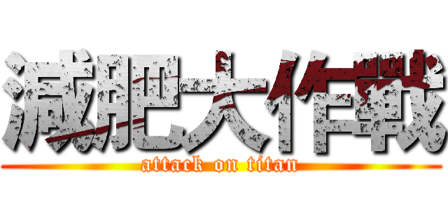 減肥大作戰 (attack on titan)