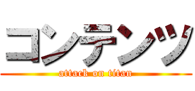 コンテンツ (attack on titan)