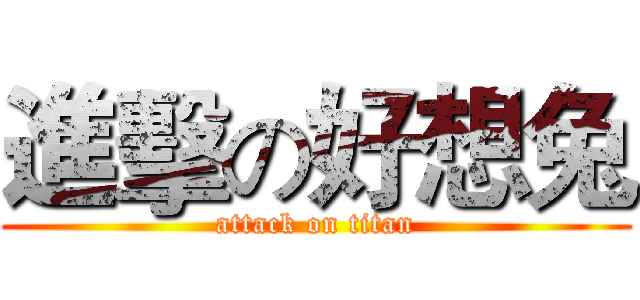 進擊の好想兔 (attack on titan)