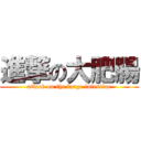 進撃の大肥腸 (attack on the large intestine)