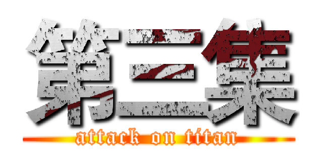 第三集 (attack on titan)