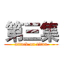 第三集 (attack on titan)