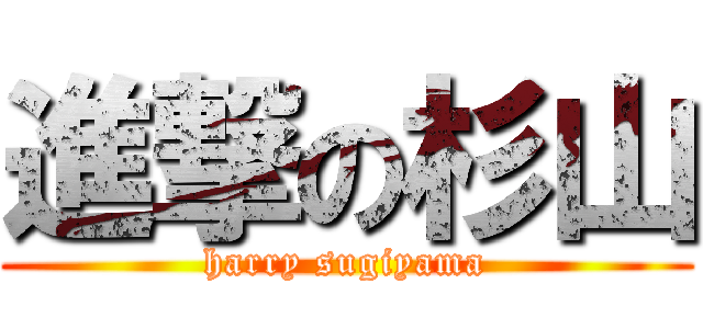 進撃の杉山 (harry sugiyama)