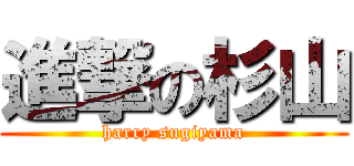 進撃の杉山 (harry sugiyama)