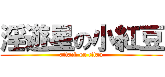 淫遊星の小紅豆 (attack on titan)