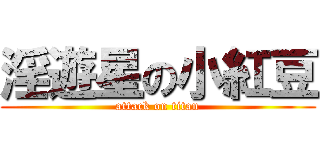 淫遊星の小紅豆 (attack on titan)