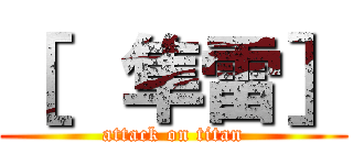 ［  隼雷］ (attack on titan)