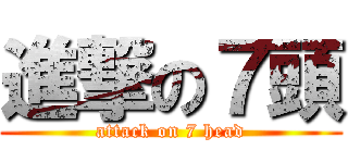進撃の７頭 (attack on 7 head)