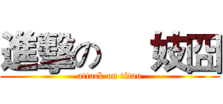 進擊の     妓囧 (attack on titan)