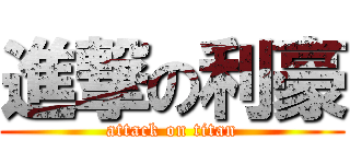 進撃の利豪 (attack on titan)