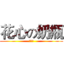 花心の奶瓶 (去死吧)