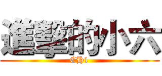 進擊的小六 (CH1)