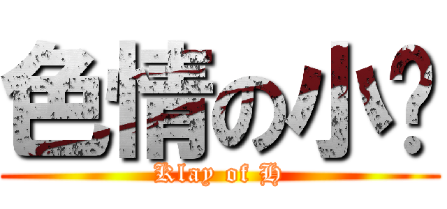 色情の小步 (Klay of H)