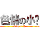 色情の小步 (Klay of H)