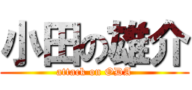 小田の雄介 (attack on ODA)