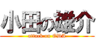 小田の雄介 (attack on ODA)