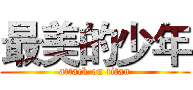 最美的少年 (attack on titan)