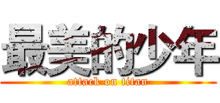 最美的少年 (attack on titan)
