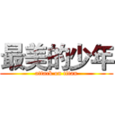 最美的少年 (attack on titan)