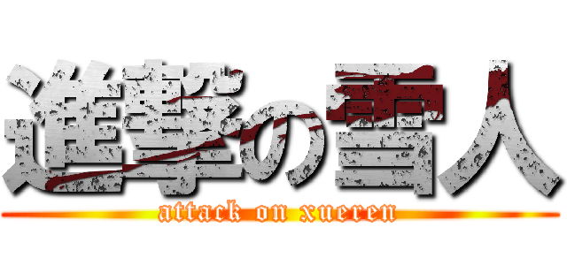 進撃の雪人 (attack on xueren)