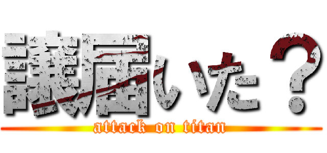 譲届いた？ (attack on titan)