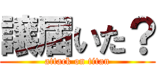 譲届いた？ (attack on titan)
