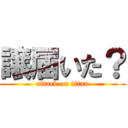 譲届いた？ (attack on titan)