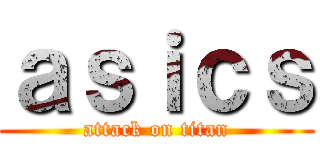 ａｓｉｃｓ (attack on titan)