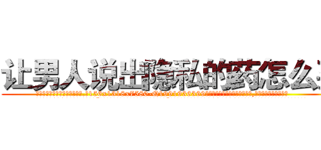 让男人说出隐私的药怎么买 (让男人说出隐私的药怎么买【电.话156x1318x7580-Q1991936399鑫宏药业】我们做的是长期生意,靠的是老客户长期支持
参考消息网2月20日报道 韩媒称，“剩女多、离婚率高的城市，房价一定会上涨。”这是中国经济学家金岩石2016年12月参加在上海举行的房地产相关论坛时说的话。
)