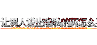 让男人说出隐私的药怎么买 (让男人说出隐私的药怎么买【电.话156x1318x7580-Q1991936399鑫宏药业】我们做的是长期生意,靠的是老客户长期支持
参考消息网2月20日报道 韩媒称，“剩女多、离婚率高的城市，房价一定会上涨。”这是中国经济学家金岩石2016年12月参加在上海举行的房地产相关论坛时说的话。
)