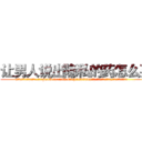让男人说出隐私的药怎么买 (让男人说出隐私的药怎么买【电.话156x1318x7580-Q1991936399鑫宏药业】我们做的是长期生意,靠的是老客户长期支持
参考消息网2月20日报道 韩媒称，“剩女多、离婚率高的城市，房价一定会上涨。”这是中国经济学家金岩石2016年12月参加在上海举行的房地产相关论坛时说的话。
)