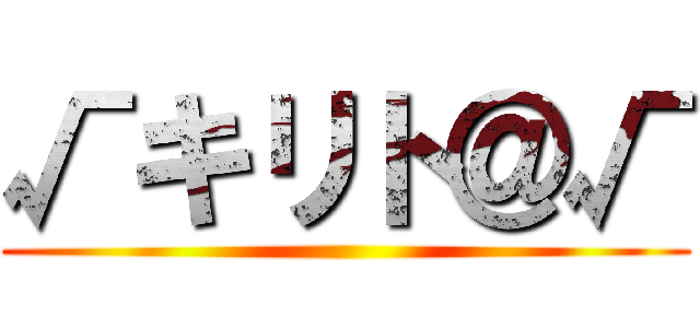 √キリト＠√ ()